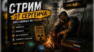 Стрим - Север Зоны. DayZ Anomaly PVE NH Stalker
