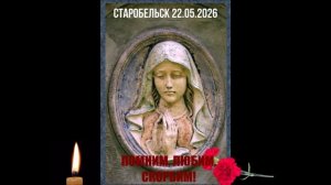 В память о невинноубиенных детях. Cтаробельск.  22.05.2026 г.