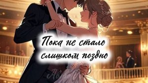 фф «Пока не стало слишком поздно»