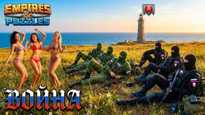 ВОЙНА АЛЬЯНСОВ ⚔️ БЕЗ ОТХИЛА ⚔️ ( НАКОНЕЦ-ТО 🤙😎) #empiresandpuzzles #games #империяпазлов