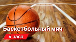 Звуки для соседей - Баскетбольный мяч