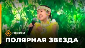 «Полярная звезда» (24.05.26)