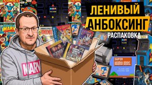 Ленивый Анбоксинг МАЙ 2026 - Sega, Playstation, Nintendo Switch распаковка