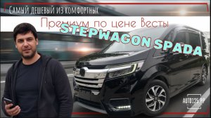 Что ВЫГОДНЕЕ в 2026 году? | Плюсы и минусы HONDA STEPWAGON SPADA 2018 ПОД ЗАКАЗ | Цена #авто125.рф