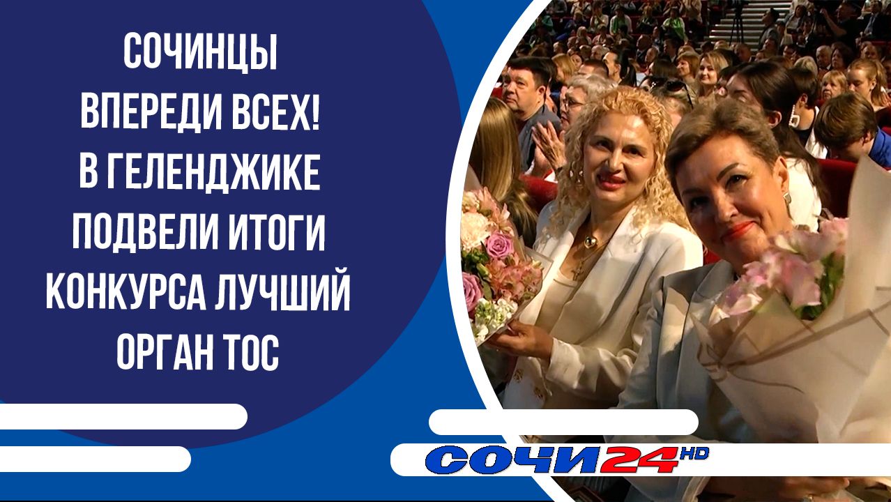 Сочинцы впереди всех! В Геленджике подвели итоги конкурса Лучший орган ТОС смотреть онлайн