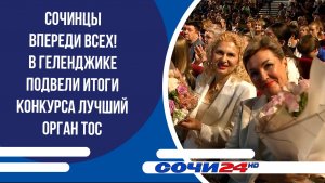 Сочинцы впереди всех! В Геленджике подвели итоги конкурса Лучший орган ТОС