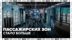 Пассажирские зоны увеличили в два раза на Ленинградском вокзале - Москва 24
