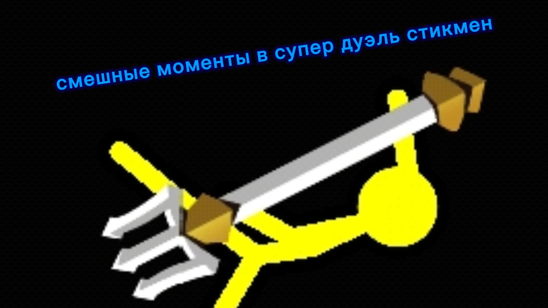 играю в супер дуэль стикмен смотреть онлайн