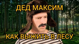 Как выжить в лесу 🤣