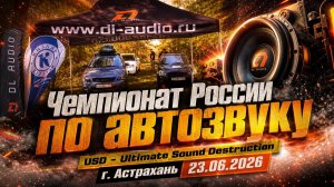 Чемпионат России по автозвуку USD - Ultimate Sound Destruction г. Астрахань 23.06.2026
