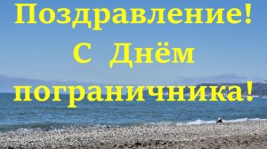 Поздравление с Днём пограничника Красивые лучшие поздравления!