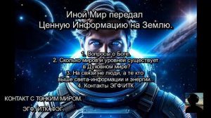 Иной Мир передал Ценную Информацию на Землю. ЧАСТЬ-1.