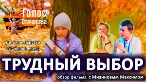 Обзор фильма «ТРУДНЫЙ ВЫБОР». Детские выпуски - Мизинов Максим, Глущенко Елена
