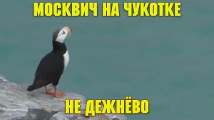 Москвич на Чукотке. (Не) Дежнёво