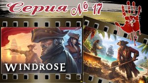 WINDROSE №17 | КООПЕРАТИВ | Задания | Прохождение | 2026г