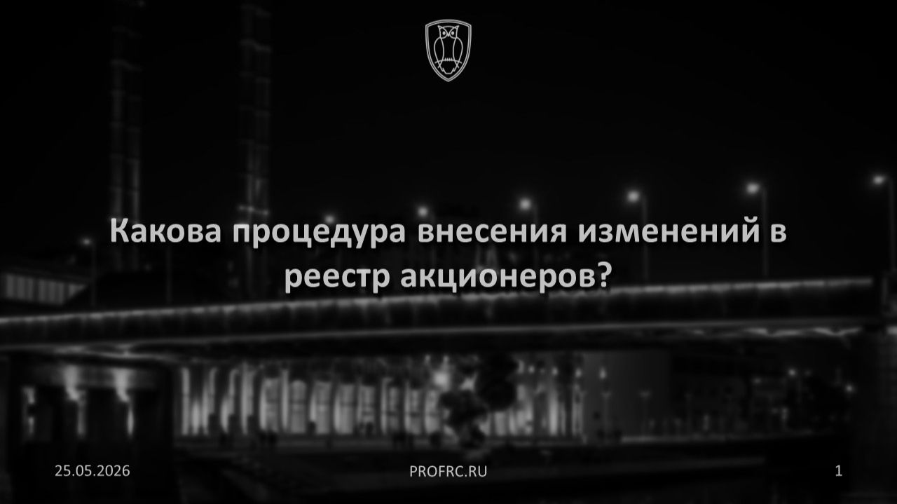 Какова процедура внесения изменений в реестр акционеров? смотреть онлайн