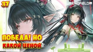 Arknights: Endfield — Прохождение #37 | Победа, но какой ценой!