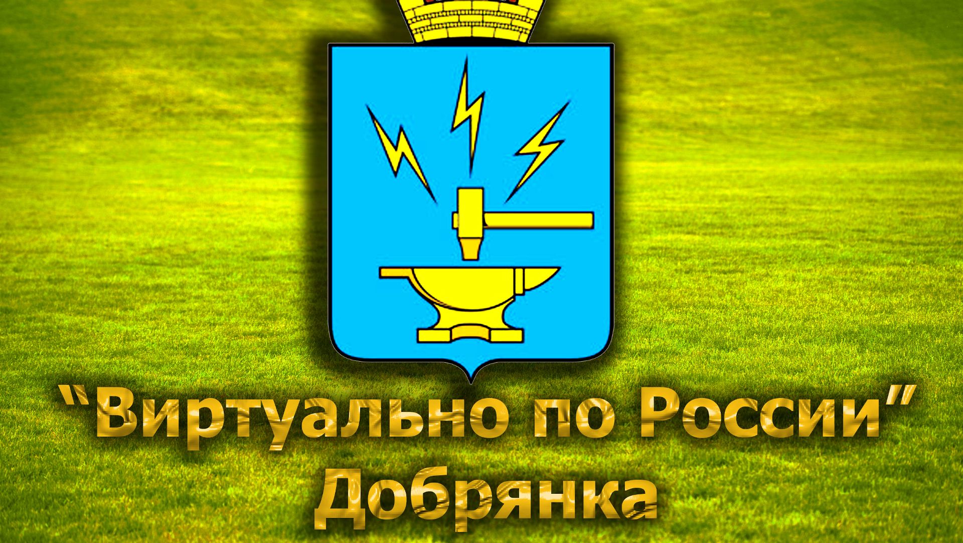 Виртуально по России. 259.  город Добрянка