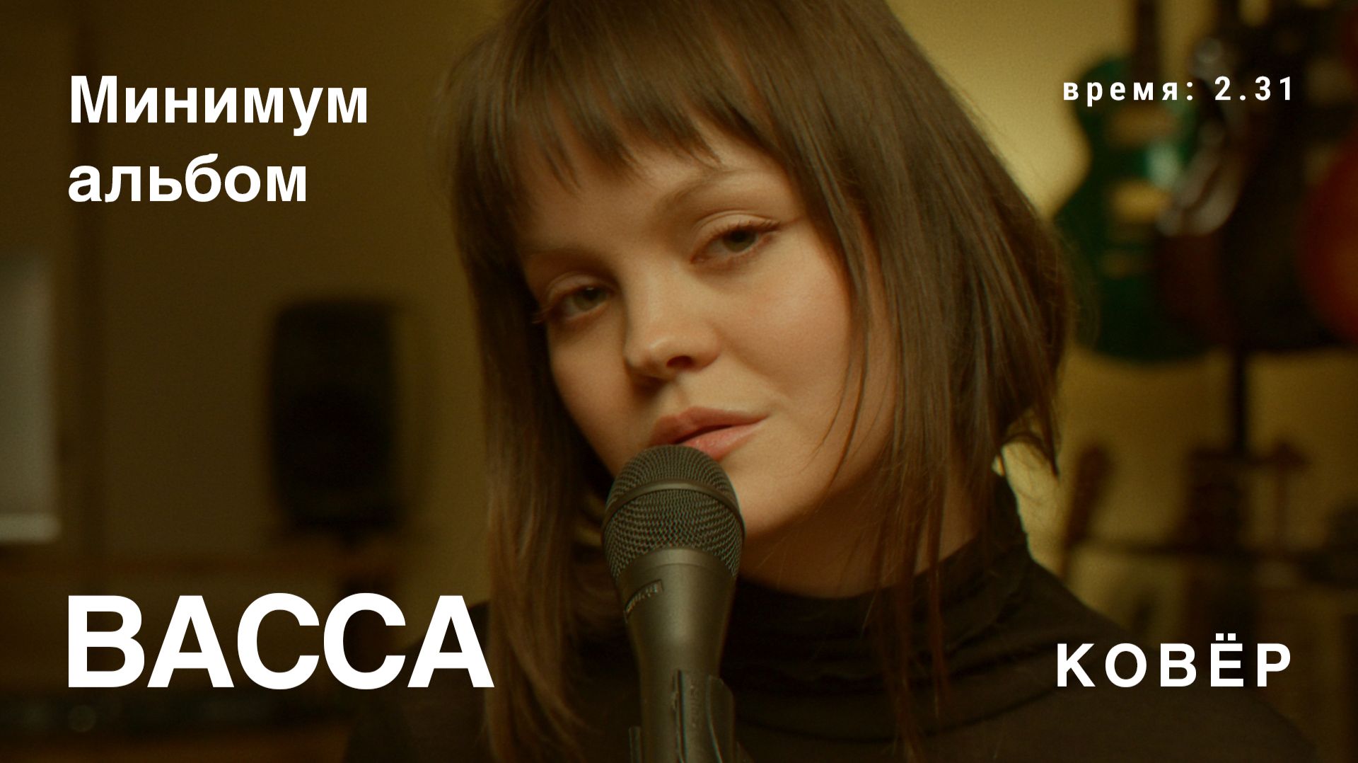 Васса - Минимум альбом (Ковёр Live)