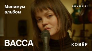 Васса - Минимум альбом (Ковёр Live)