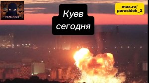 Удар Орешником по Украине (Киев в огне)