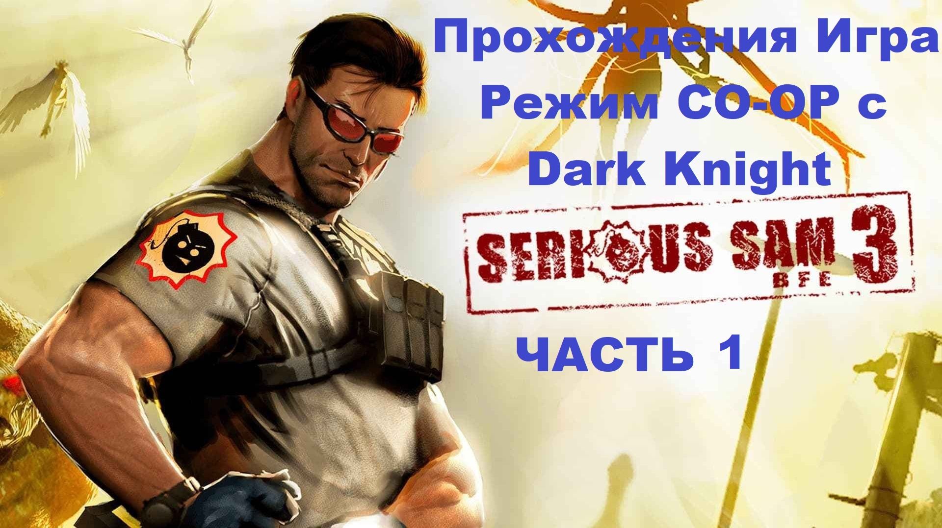 Serious Sam 3: BFE Прохождения игра режим CO-OP с Dark Knight - Часть 1 смотреть онлайн