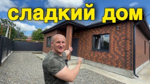Продается очень СЛАДКИЙ ДОМ на ЮГЕ !