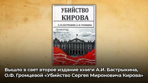 Вышло в свет второе издание книги «Убийство Сергея Мироновича Кирова»