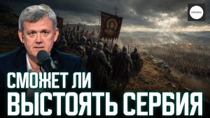 СМОЖЕТ ЛИ ВЫСТОЯТЬ СЕРБИЯ