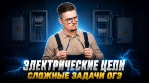 Сложные задачи на электрические цепи из ОГЭ по физике | Умскул