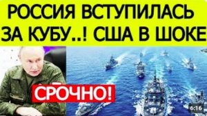 ⚡️СРОЧНО_ РОССИЯ ВСТУПИЛАСЬ ЗА КУБУ ПРОТИВ США — НАЧИНАЕТСЯ ВОЕННАЯ ПОМОЩЬ