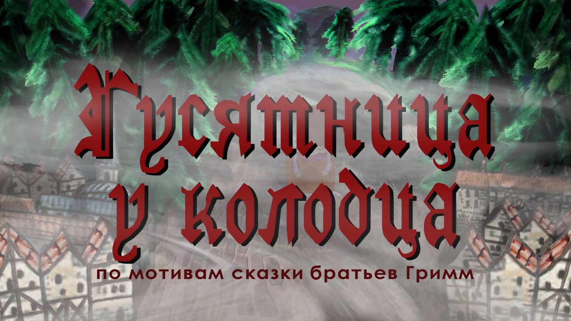 Гусятница у колодца (2013) смотреть онлайн