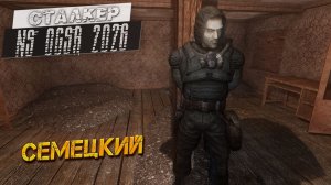 СЕМЕЦКИЙ ➤ Сталкер NS OGSR #53