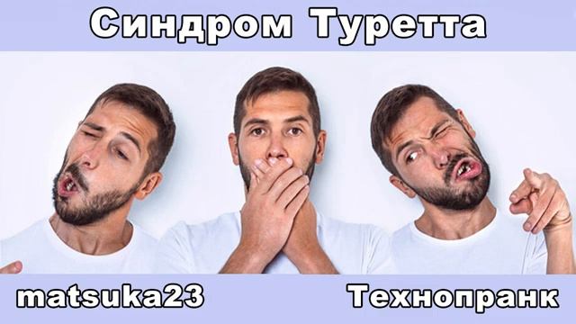 СИНДРОМ ТУРЕТТА Технопранк от Matsuka23 смотреть онлайн