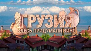 Грузия. Здесь придумали вино