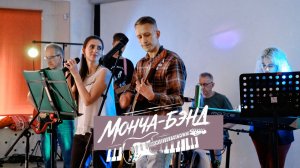 МОНЧА-БЭНД - Осенняя. / 23.05.2026 /
