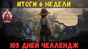 [BDO] 🌱6-Я НЕДЕЛЯ / ДО СИХ ПОР НЕ ВЕРЮ, ЧТО Я ЭТО СДЕЛАЛА / 105 ДНЕЙ ЧЕЛЛЕНДЖ #challenge #bdo