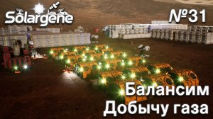 ПРОХОЖДЕНИЕ SOLARGENE: Балансим добычу газа #31