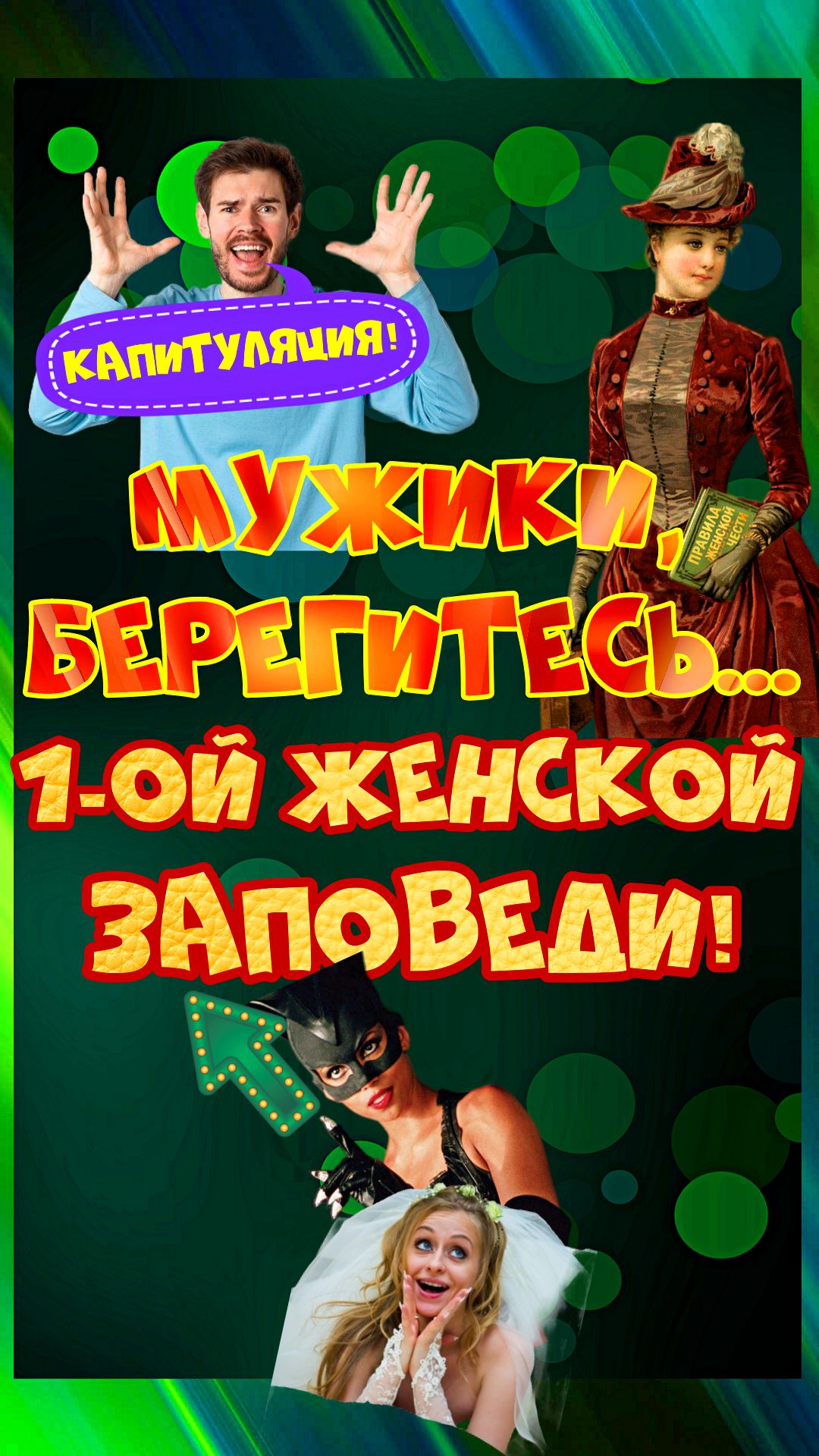 Женская заповедь, которая погубила много хороших парней