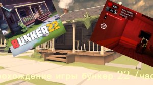 прохождение игр бункер 22/часть1
