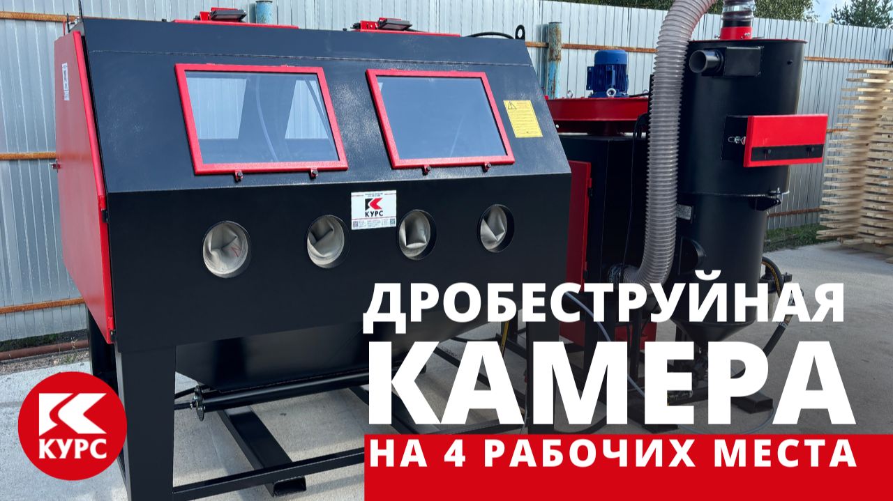 Дробеструйная камера на 4 рабочих места смотреть онлайн