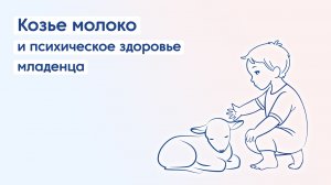 Козье молоко и психическое развитие младенца