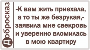 -К вам жить приехала, а то ты же безрукая,- заявила мне свекровь и уверенно вломилась в мою квартиру