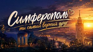 Симферополь ты самый верный друг (Песня Александра Адэ)