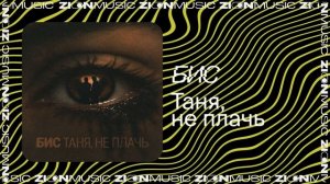 БИС - Таня, не плачь