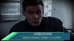Извозчик 11, 12 серия: флешка с компроматом, погоня - что будет в новых сериях обзор