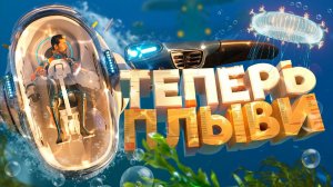 [Тошик] Теперь плыви! - Subnautica 2