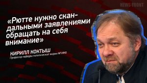 «Рютте нужно скандальными заявлениями обращать на себя внимание» - Кирилл Коктыш