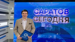Саратов Сегодня | 25 мая