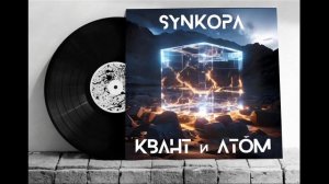 Synkopa - Квант и Атом (альбом 2009, часть 1)